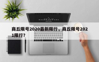 商丘限号2020最新限行，商丘限号2021限行？