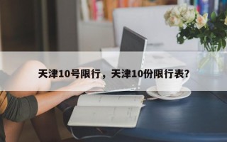 天津10号限行，天津10份限行表？