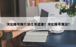 河北限号限行到几号结束？河北限号情况？