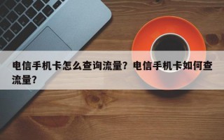 电信手机卡怎么查询流量？电信手机卡如何查流量？