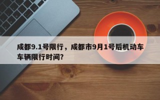 成都9.1号限行，成都市9月1号后机动车车辆限行时间？