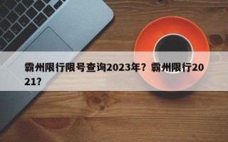 霸州限行限号查询2023年？霸州限行2021？