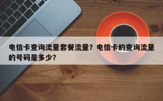 电信卡查询流量套餐流量？电信卡的查询流量的号码是多少？