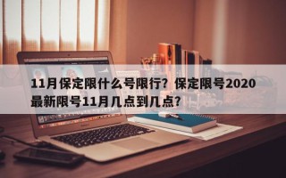 11月保定限什么号限行？保定限号2020最新限号11月几点到几点？