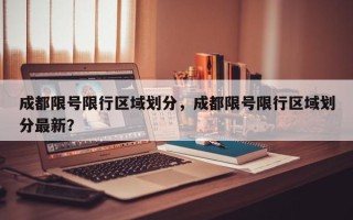 成都限号限行区域划分，成都限号限行区域划分最新？