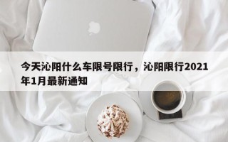 今天沁阳什么车限号限行，沁阳限行2021年1月最新通知