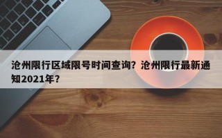 沧州限行区域限号时间查询？沧州限行最新通知2021年？