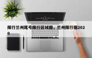 限行兰州尾号限行区域图，兰州限行图2020