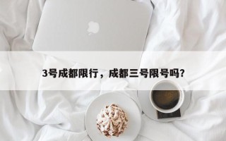 3号成都限行，成都三号限号吗？