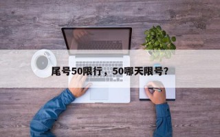 尾号50限行，50哪天限号？