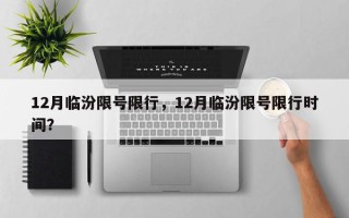 12月临汾限号限行，12月临汾限号限行时间？