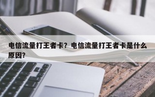 电信流量打王者卡？电信流量打王者卡是什么原因？