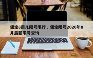 保定8周几限号限行，保定限号2020年8月最新限号查询