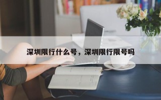 深圳限行什么号，深圳限行限号吗