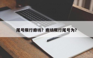 尾号限行廊坊？廊坊限行尾号为？