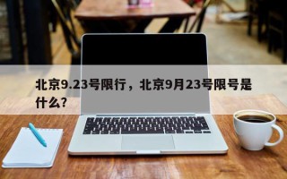 北京9.23号限行，北京9月23号限号是什么？