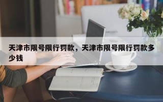 天津市限号限行罚款，天津市限号限行罚款多少钱