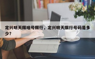 定兴明天限啥号限行，定兴明天限行号码是多少？