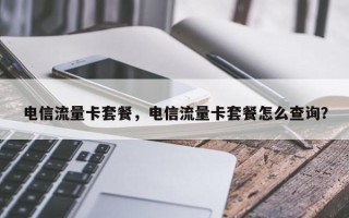 电信流量卡套餐，电信流量卡套餐怎么查询？