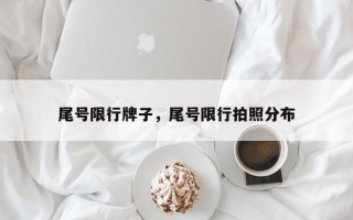 尾号限行牌子，尾号限行拍照分布