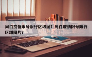 周口疫情限号限行区域图？周口疫情限号限行区域图片？