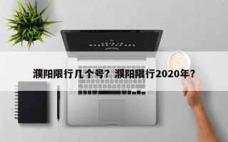 濮阳限行几个号？濮阳限行2020年？