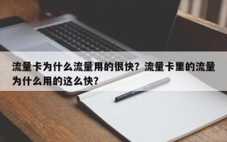 流量卡为什么流量用的很快？流量卡里的流量为什么用的这么快？