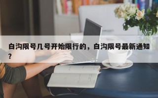 白沟限号几号开始限行的，白沟限号最新通知？