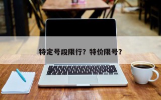 特定号段限行？特价限号？