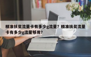 精准扶贫流量卡有多少g流量？精准扶贫流量卡有多少g流量够用？