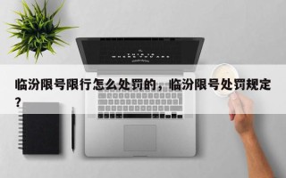 临汾限号限行怎么处罚的，临汾限号处罚规定？