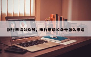 限行申请公众号，限行申请公众号怎么申请