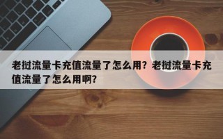 老挝流量卡充值流量了怎么用？老挝流量卡充值流量了怎么用啊？