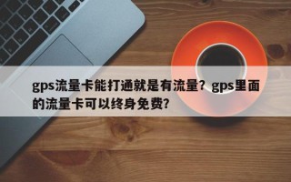 gps流量卡能打通就是有流量？gps里面的流量卡可以终身免费？