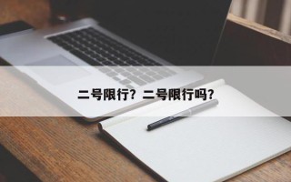 二号限行？二号限行吗？