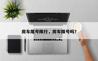 房车尾号限行，房车限号吗？