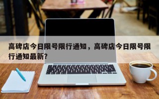 高碑店今日限号限行通知，高碑店今日限号限行通知最新？