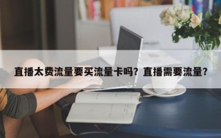 直播太费流量要买流量卡吗？直播需要流量？