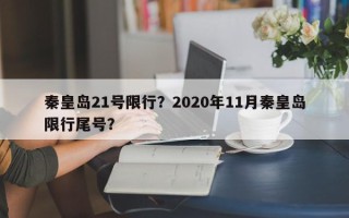 秦皇岛21号限行？2020年11月秦皇岛限行尾号？