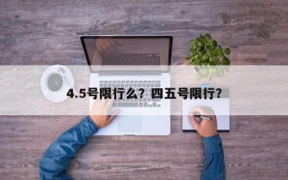 4.5号限行么？四五号限行？