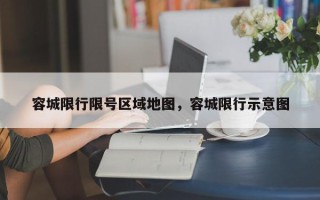 容城限行限号区域地图，容城限行示意图