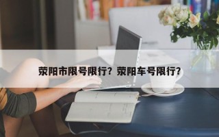 荥阳市限号限行？荥阳车号限行？