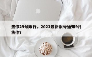 焦作29号限行，2021最新限号通知9月焦作？