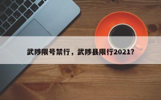 武陟限号禁行，武陟县限行2021？