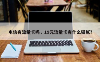 电信有流量卡吗，19元流量卡有什么猫腻？