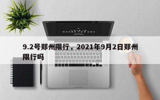 9.2号郑州限行，2021年9月2日郑州限行吗