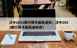 汉中2023限行限号最新通知，汉中2023限行限号最新通知表？