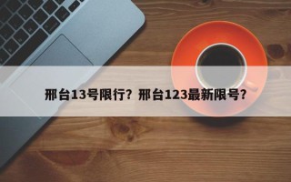 邢台13号限行？邢台123最新限号？