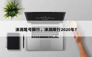 涞源尾号限行，涞源限行2020年？