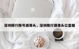 深圳限行限号摄像头，深圳限行摄像头位置图